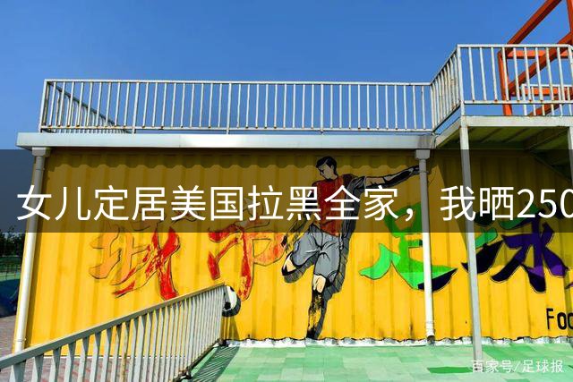 女儿定居美国拉黑全家，我晒2500万拆迁款，她让律师递来继承声明
